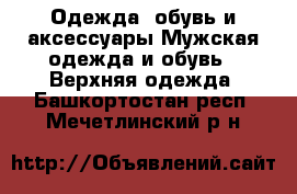 Одежда, обувь и аксессуары Мужская одежда и обувь - Верхняя одежда. Башкортостан респ.,Мечетлинский р-н